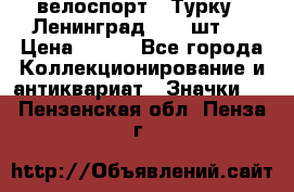 16.1) велоспорт : Турку - Ленинград  ( 2 шт ) › Цена ­ 399 - Все города Коллекционирование и антиквариат » Значки   . Пензенская обл.,Пенза г.